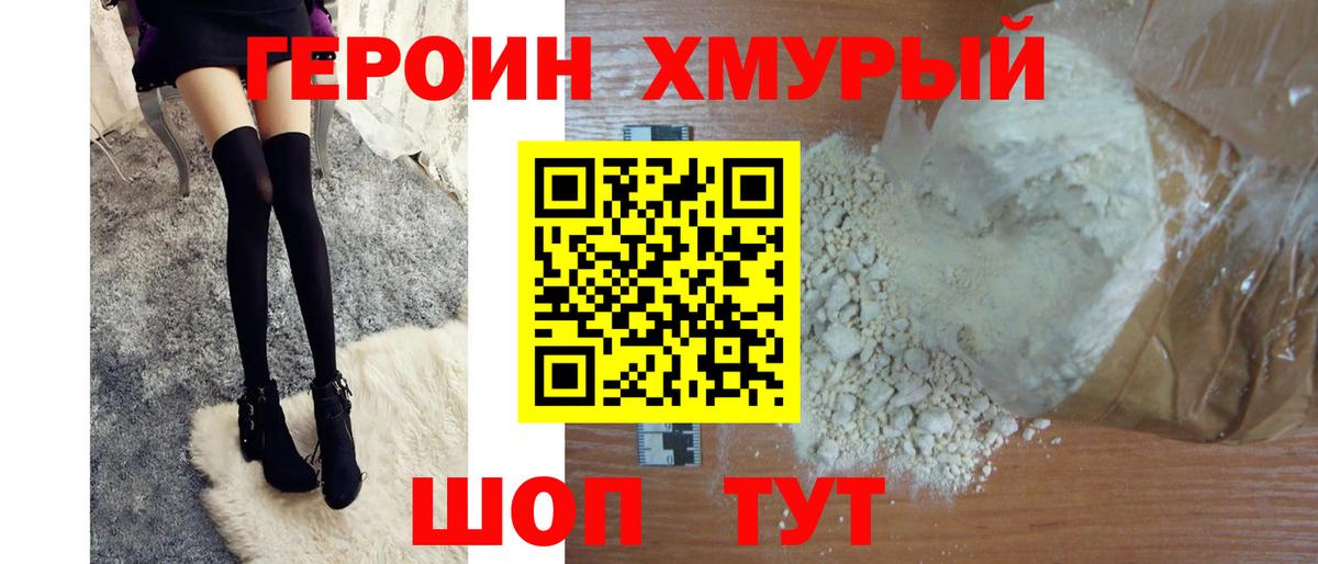 ГЕРОИН герыч Унеча